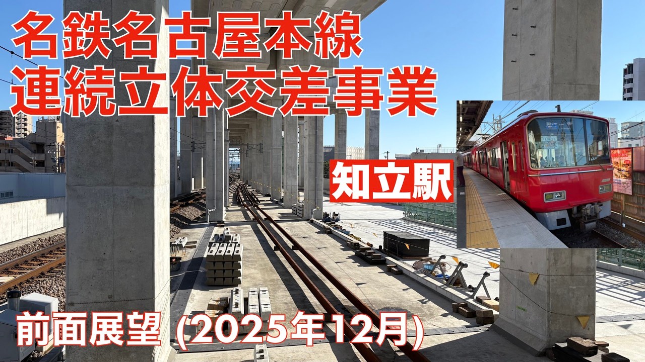 【名鉄名古屋本線連続立体交差事業 (知立駅付近、桜駅〜本星崎駅間など)】知立→名鉄名古屋 (2025年12月)【前面展望】