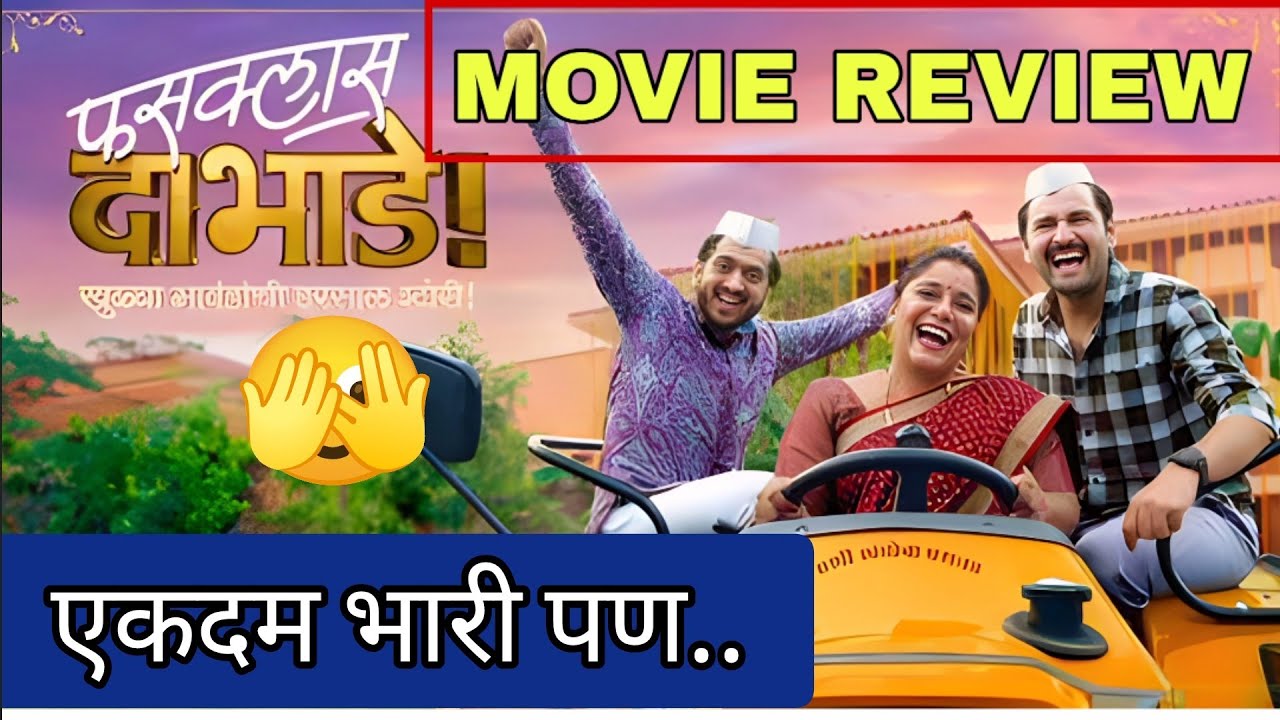 😱 झिम्माचा रेकॉर्ड मोडणार? 😳 | Fussclass Dabhade Marathi Movie Review | New Marathi Movie Teaser