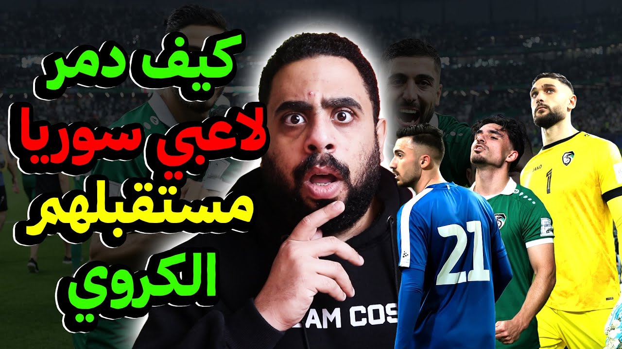 كيف ضيع لاعبي منتخب سوريا مستقبلهم 😔 محمد الصلخدي وسيمون أمين للدوري العراقي وهل سيتبعهم إلياس هدايا