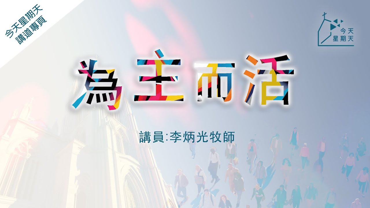 《今天星期天》講道專頁【為主而活】李炳光牧師  羅馬書14章1-12節