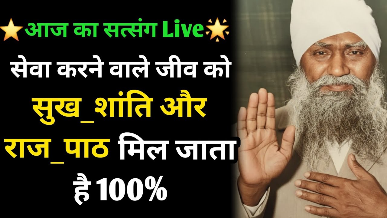 ⭐️आज का सत्संग Live🌟 सेवा करने वाले जीव को सुख_शांति और राज_पाठ मिल जाता है #radhaswami #bhajan #yt 