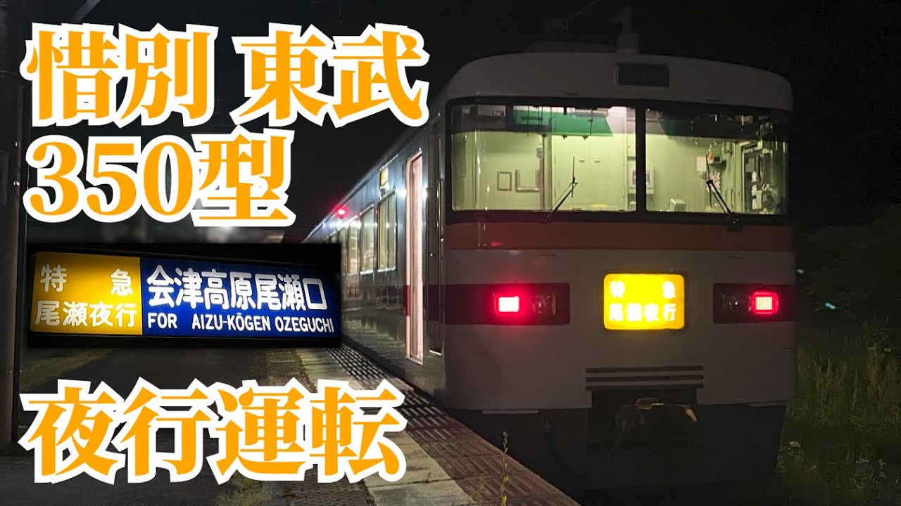 【東武】350型の夜行運転　浅草→会津高原尾瀬口の旅　朝は東武日光へ　本当にどうもありがとう東武鉄道350型