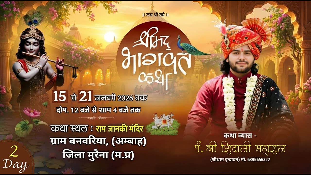 🔴Live Day - 2 Shrimad Bhagwat Katha // pt. shri shivaji maharaj // banbariya, ambah [ morena ]