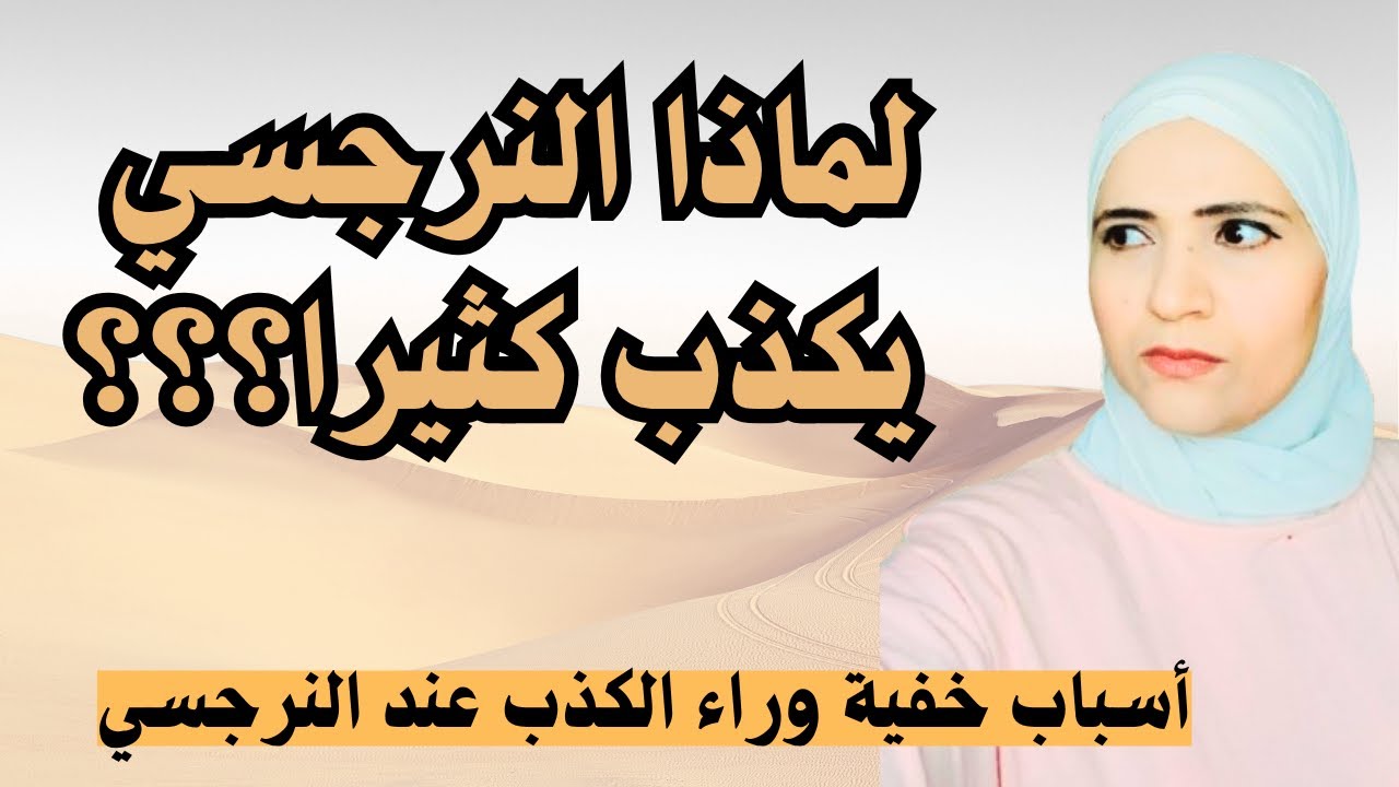 لماذا يكذب النرجسي كثيرا؟ الأسباب الخفية وراء كذب النرجسي