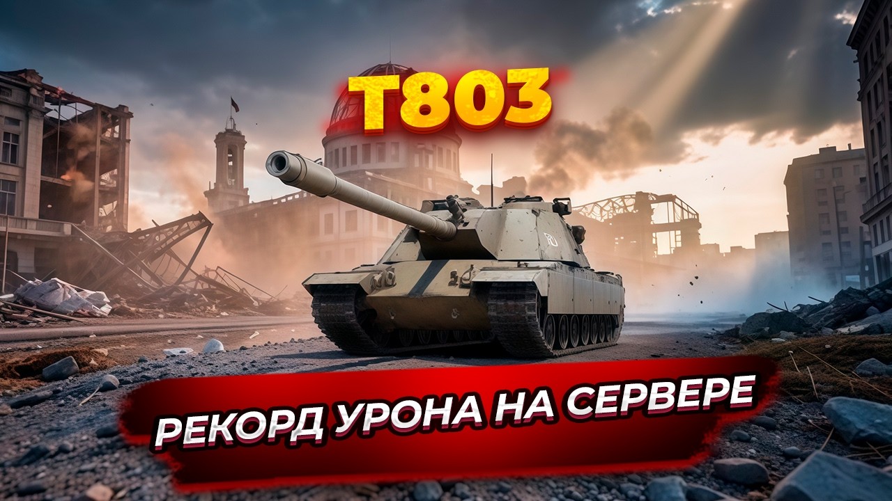 Т803: 13 300 УРОНА – ЭТО РЕКОРД? 3 лучших комментария получат по 5 Изумрудных коробок