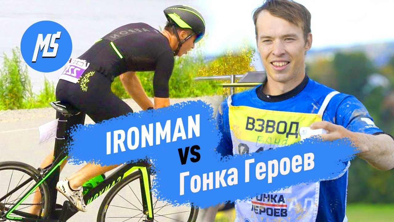 IRONMAN против ГОНКИ ГЕРОЕВ. Что сложней и интересней? Мультиспорт