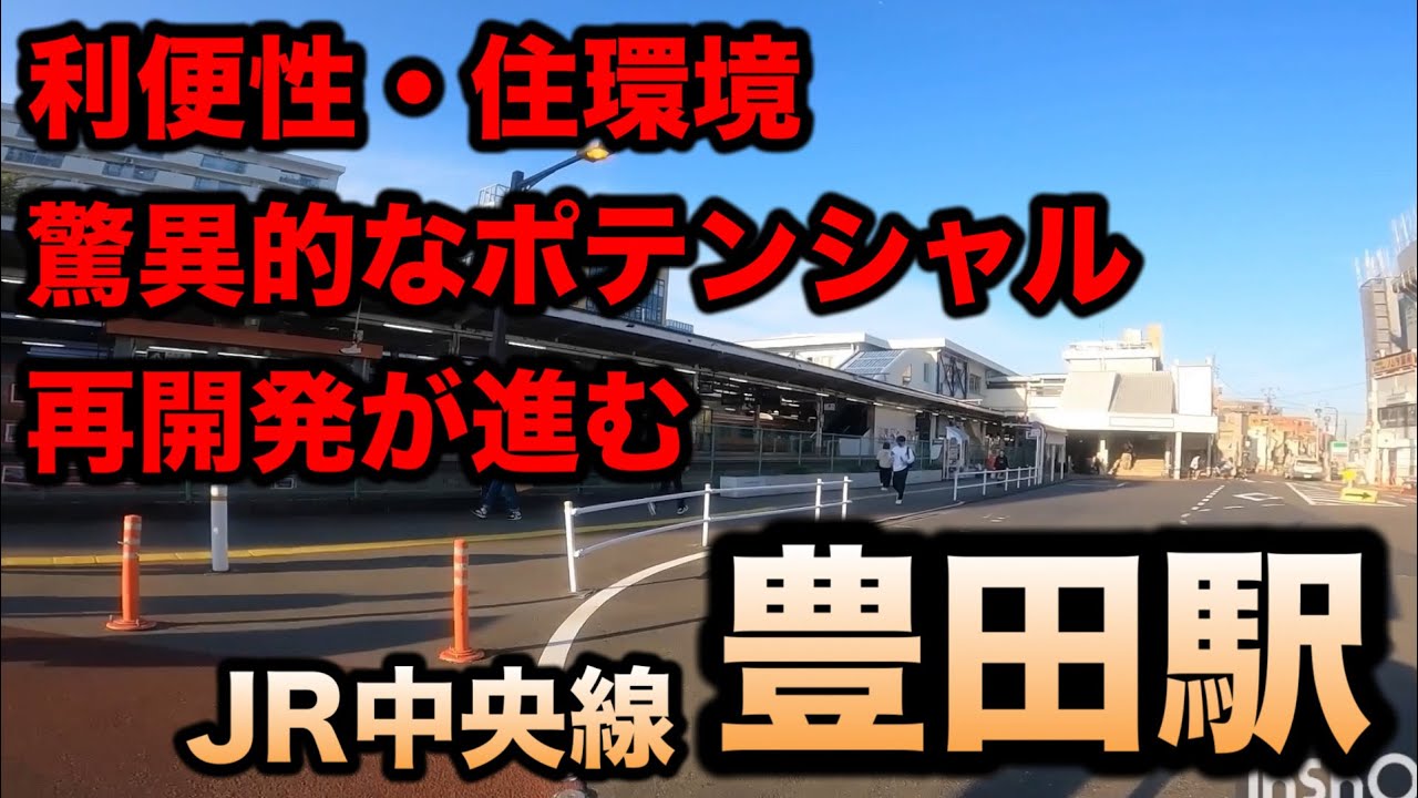 中央線豊田駅／アトラス豊田／ティサージュ豊田駅前／イオンモール多摩平の森／再開発 東京／建設ラッシュ／東京郊外 住むなら／マンション価格高騰／住みやすい街／街ブラロケ／日野市 散歩／豊かな生活とは