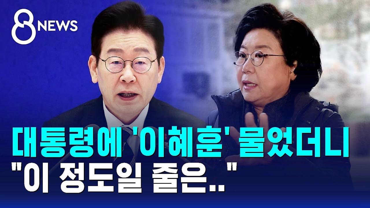 대통령에 '이혜훈' 물었더니 