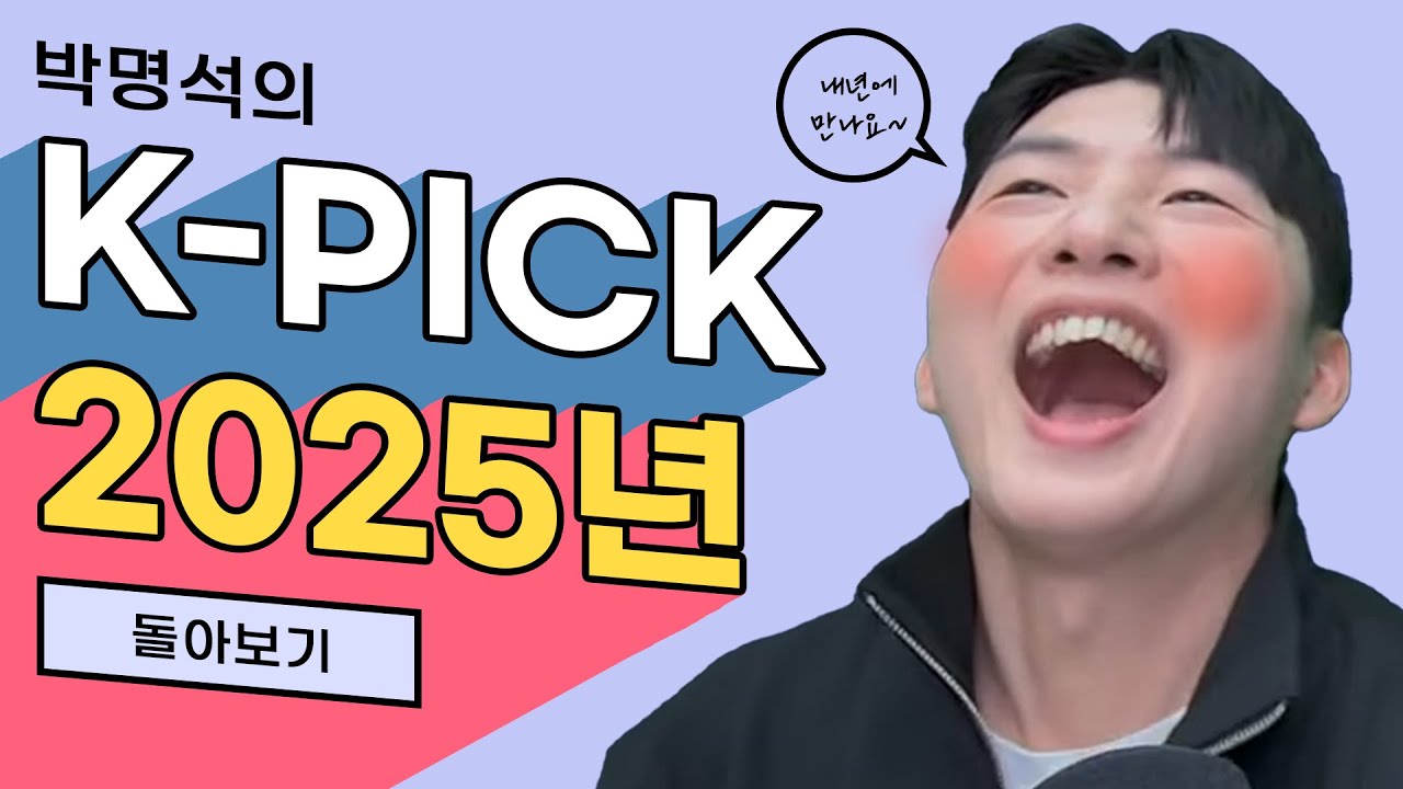 박명석의 K-PICK으로 2025년 돌아보기