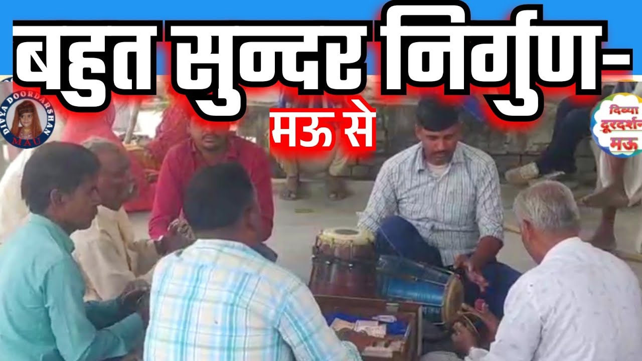 बहुत सुन्दर निर्गुण..... म‌ऊ से