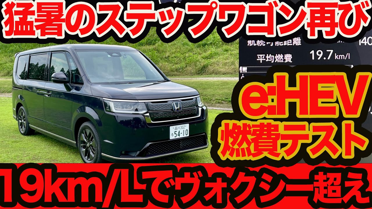 【高速&一般道100km燃費テスト】ステップワゴンスパーダ e:HEV 猛暑日に実燃費リッター19km台でヴォクシー超えってホント？