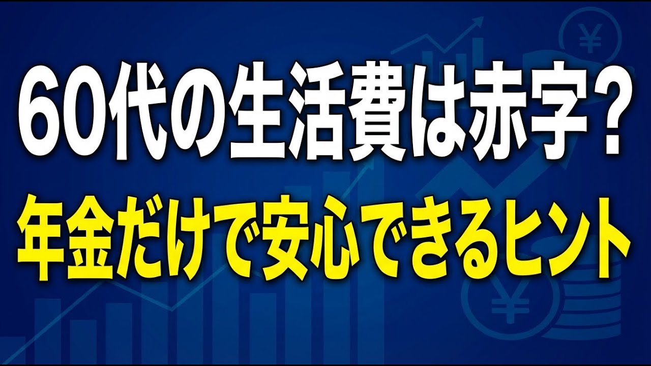60代の生活費、年金だけじゃ足りない？不安を安心に変える見直し術