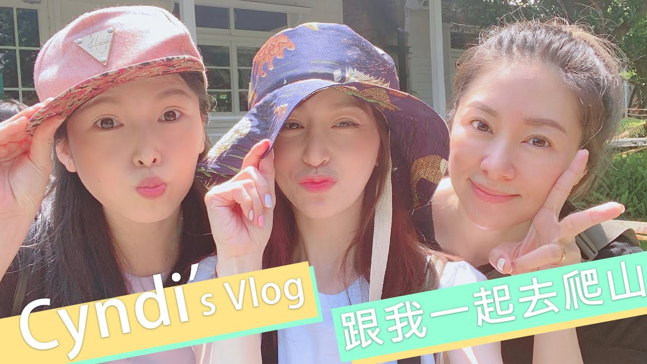 Cyndi's Vlog#2/星期三 跟著Cyndi去爬山！