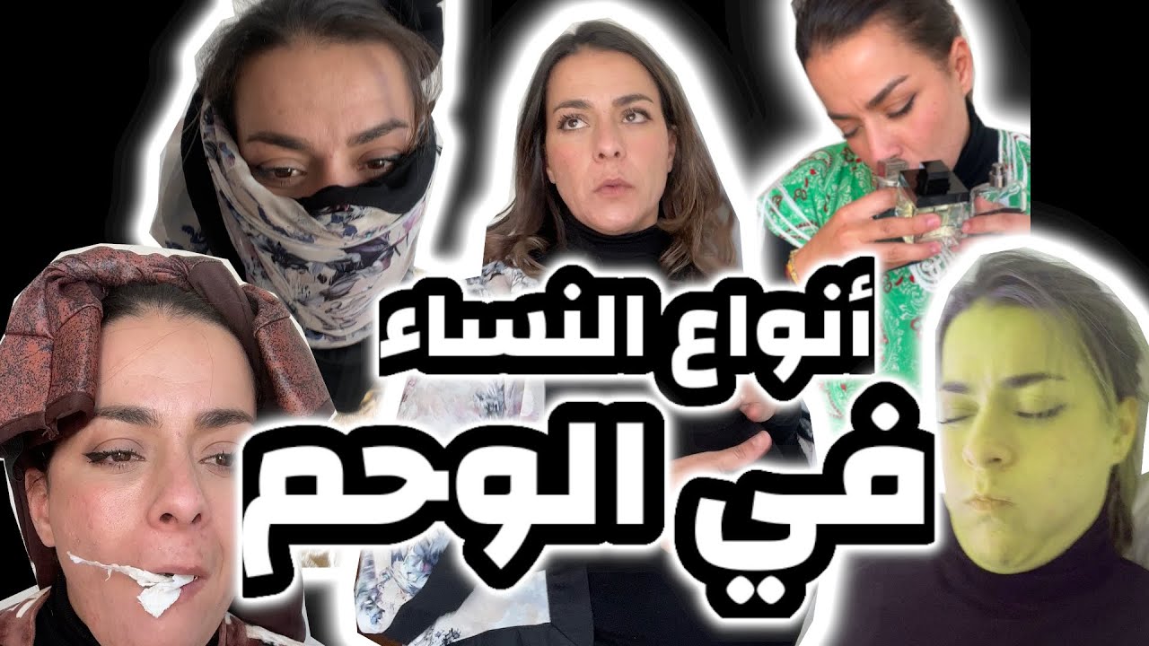 أنواع النساء في الوحم😂😂