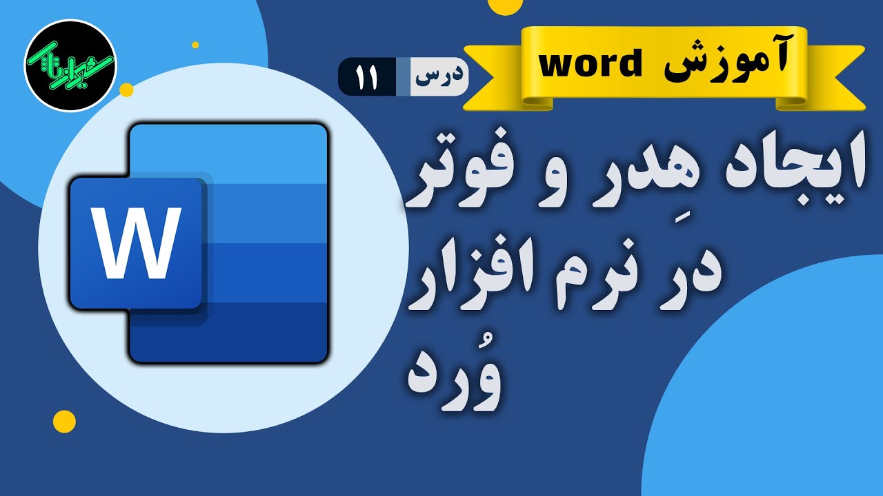 ایجاد هدر و فوتر در نرم افزار ورد |  ( آموزش word )