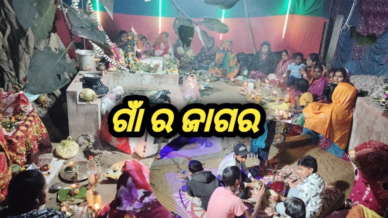 ଗାଁ ର ଜାଗର ୨୦୨୬ ।। Village jagara celebration.🥰🙏🌹