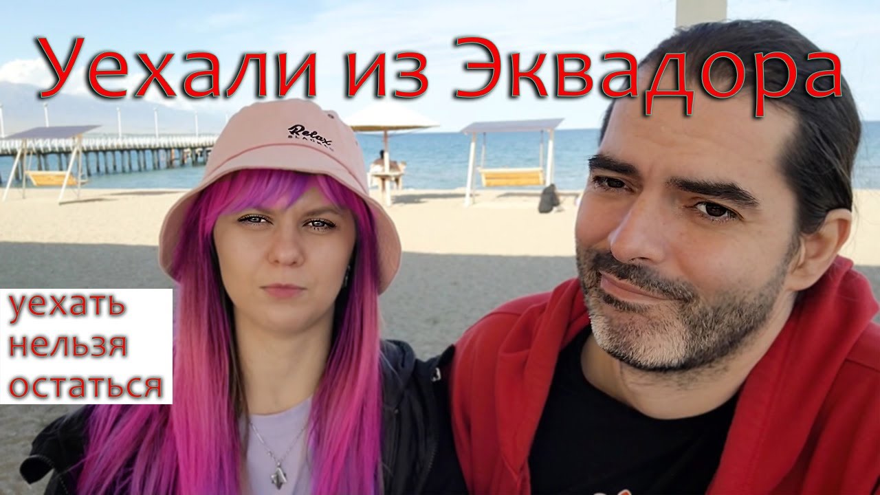 Почему мы уехали из Эквадора в Кыргызстан [уехать нельзя остаться]