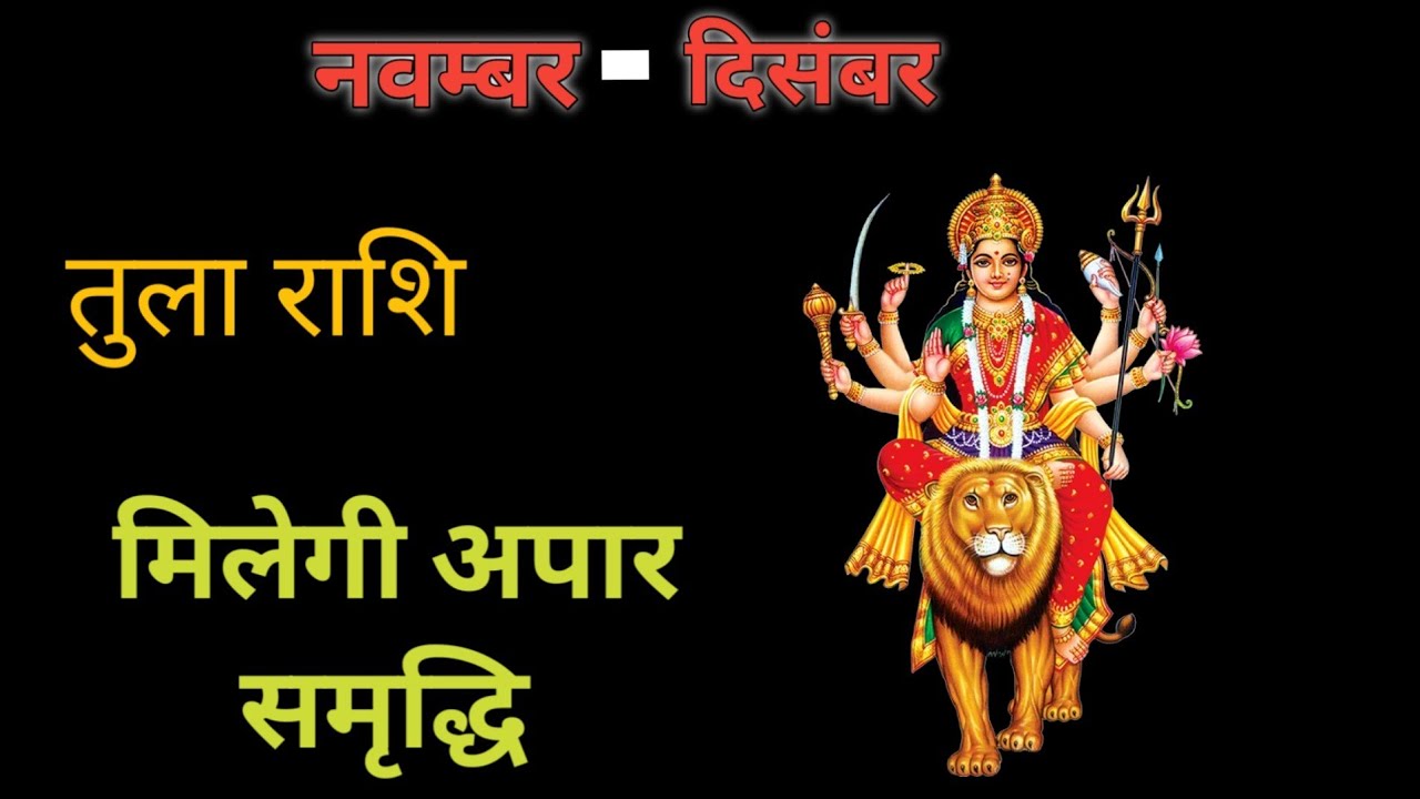 तुला राशि | tula rashi | मिलेगी अपार समृद्धि | तुला राशि राशिफल | राशिफल | Astro Kal