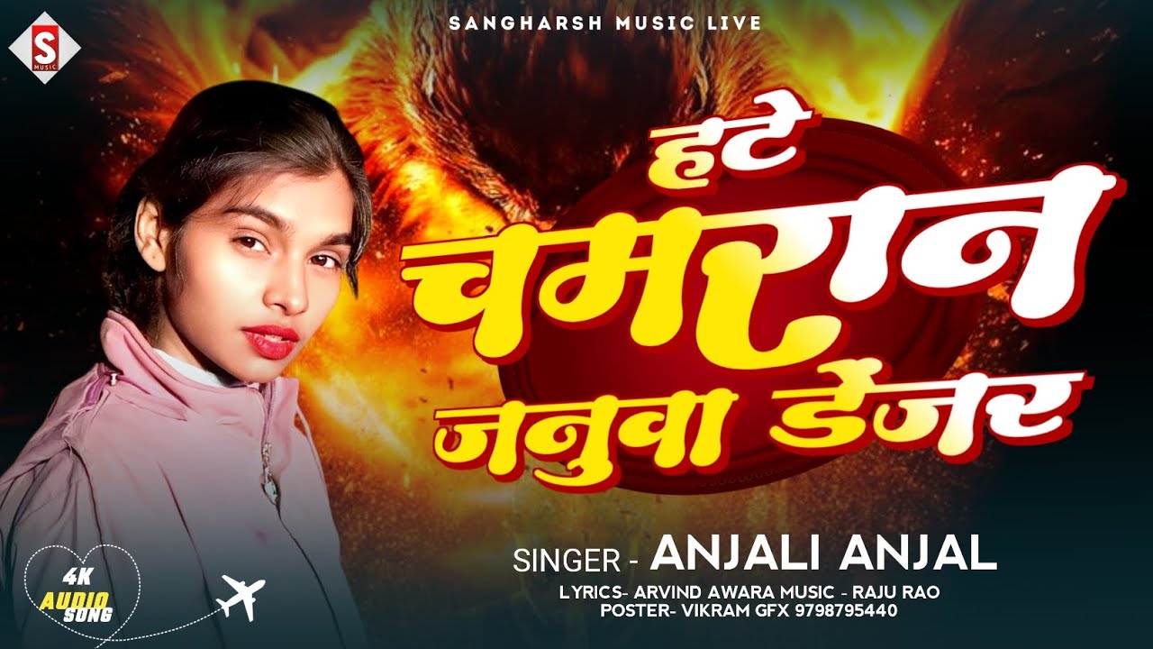 हटे चामारान जनुवा डेंजर | Hate Chamaran Januwa Danger | Anjali Anjal | New Bhojpuri Song 2026 