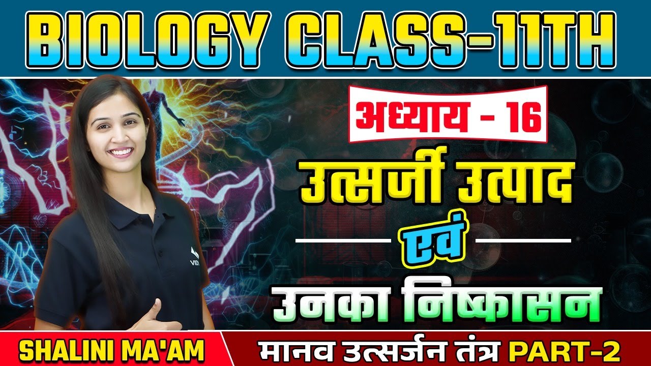 Class 11th Biology मानव उत्सर्जन तंत्र | L-2 Chapter 16 उत्सर्जी उत्पाद एवं  उनका निष्कासन