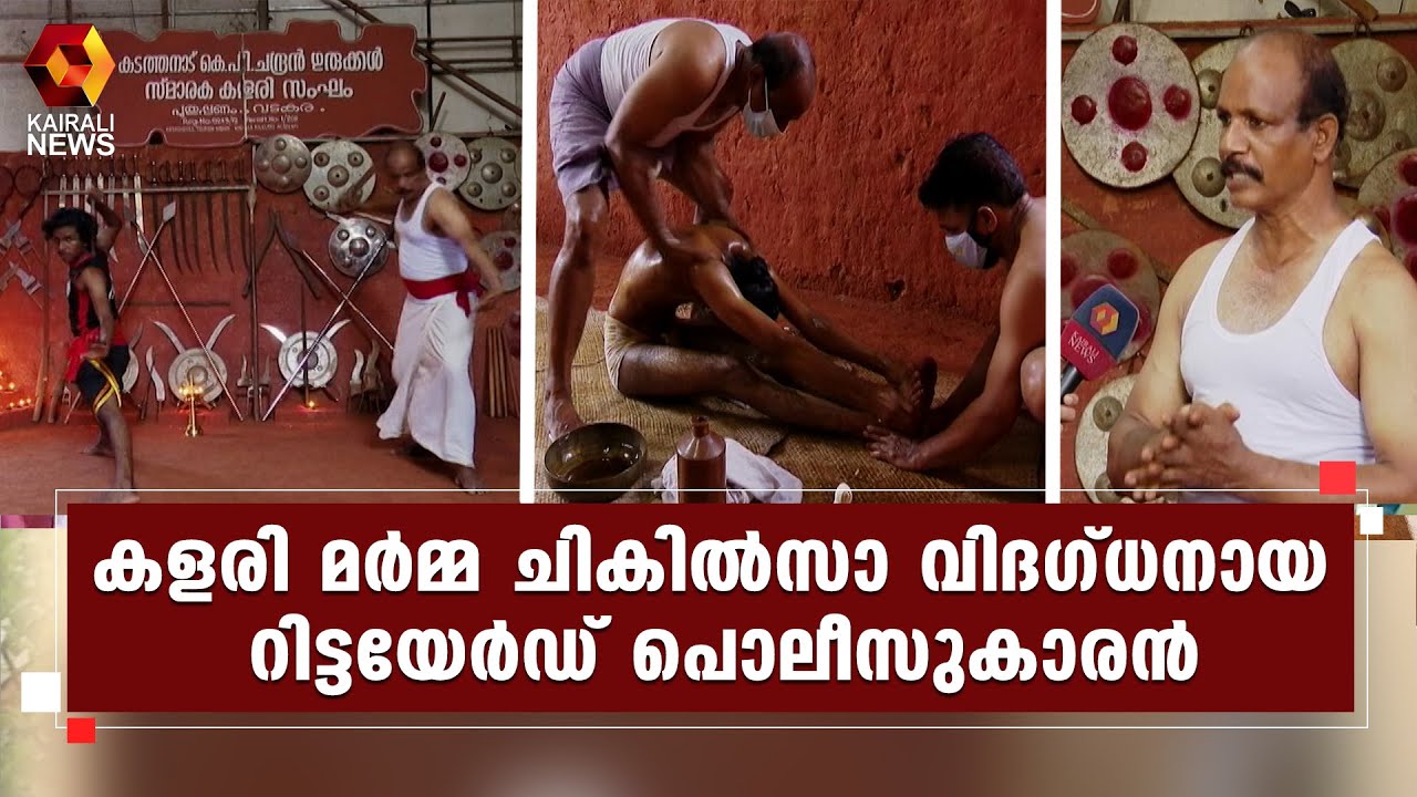 ആയുർവേദ കളരി മർമ്മ ചികിത്സകളിൽ പേരെടുത്ത കളരിയഭ്യാസി മുഹമ്മദ് ഗുരുക്കൾ l Vadakara | Kairali News