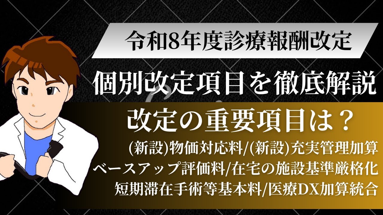 【クリニック関連項目徹底解説】ついに公開された個別改定項目（短冊）から重要項目１９項目を解説！（令和８年度診療報酬改定解説）