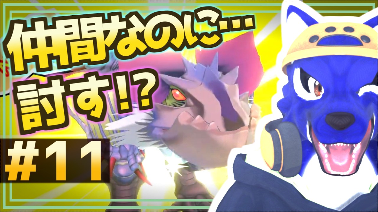 【モンハンストーリーズ】仲間なのに討伐！？イヤンガルルガ事件発生｜初見プレイ #11｜脳筋ｵｵｶﾐの冒険調査【#ケモノVtuber】