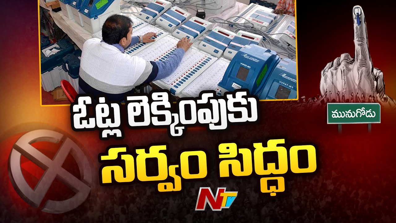 All Set For Munugode By Election Votes Counting | Munugode By Poll Results | Ntv