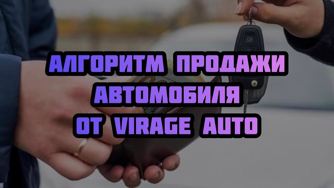 Алгоритм продажи автомобиля от Virage Auto