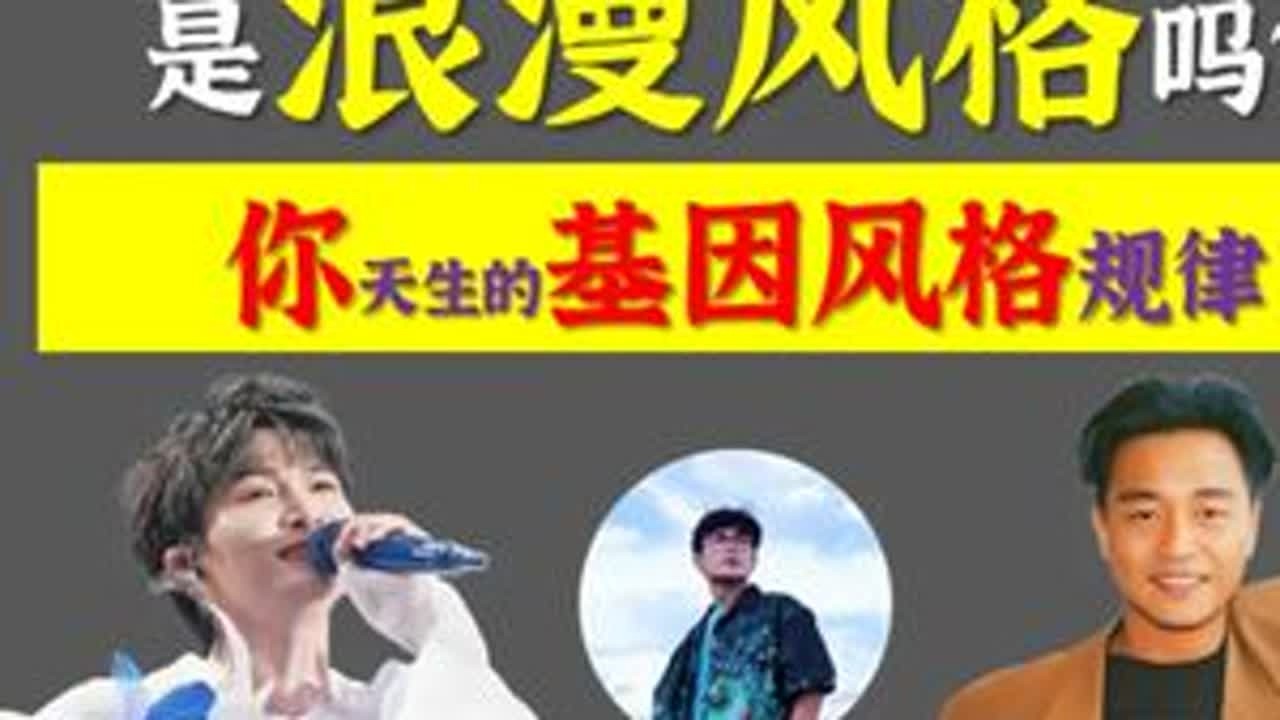 如果你可以穿得花里胡哨，而不显俗气，你可能是浪漫风格！ 如果说：你适合穿花衬衫，而不显流气；你穿合身的外套，不显老气；你穿双排扣的西装，可以驾驭得住。那你可能就是男士5大风格中的浪漫风格。这个...