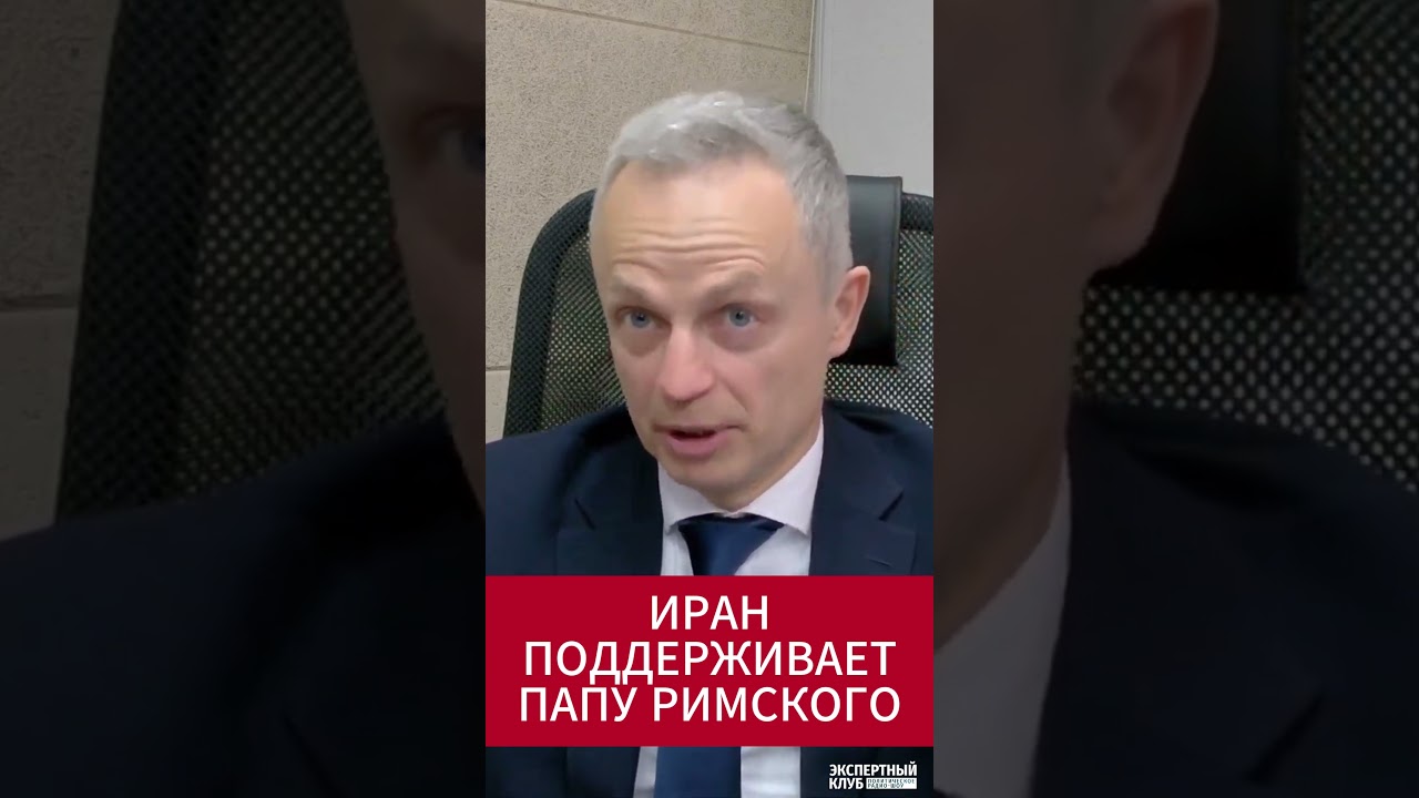 Иран поддержал Папу Римского в конфликте с Трампом!