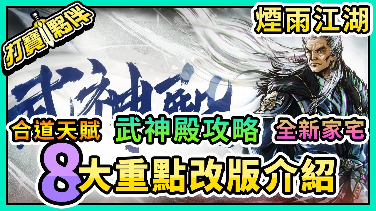 #72 煙雨江湖｜8大重點改版介紹｜100級副本武神殿攻略｜合道系統解說