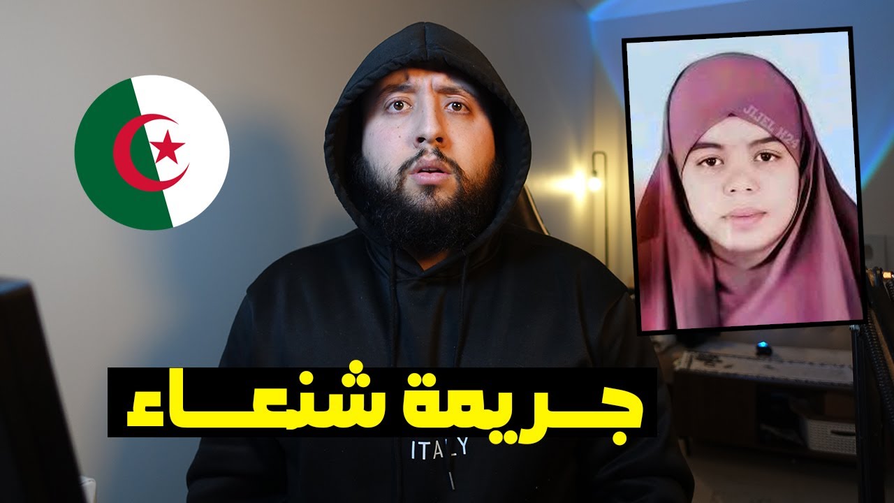 الفــــتاة التي قــــتلـــها أبــــوها في الجزائري بولاية الشلف 😱