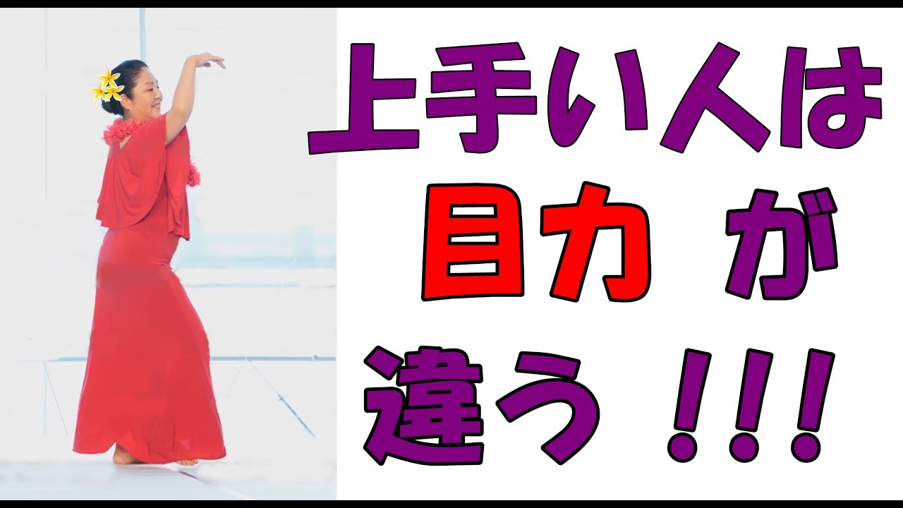 上手い人は「目力」が凄い!!上級者の目の使い方!!フラダンサー必見!!