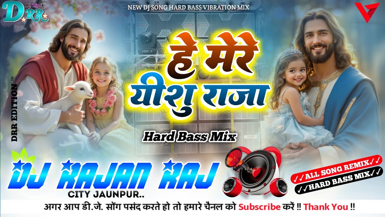 #masih हे मेरे यीशु राजा He Mere Yeshu Raja Yeshu Masih Dj Song Hard Bass Mix✓✓Dj Rajan Raj✓✓