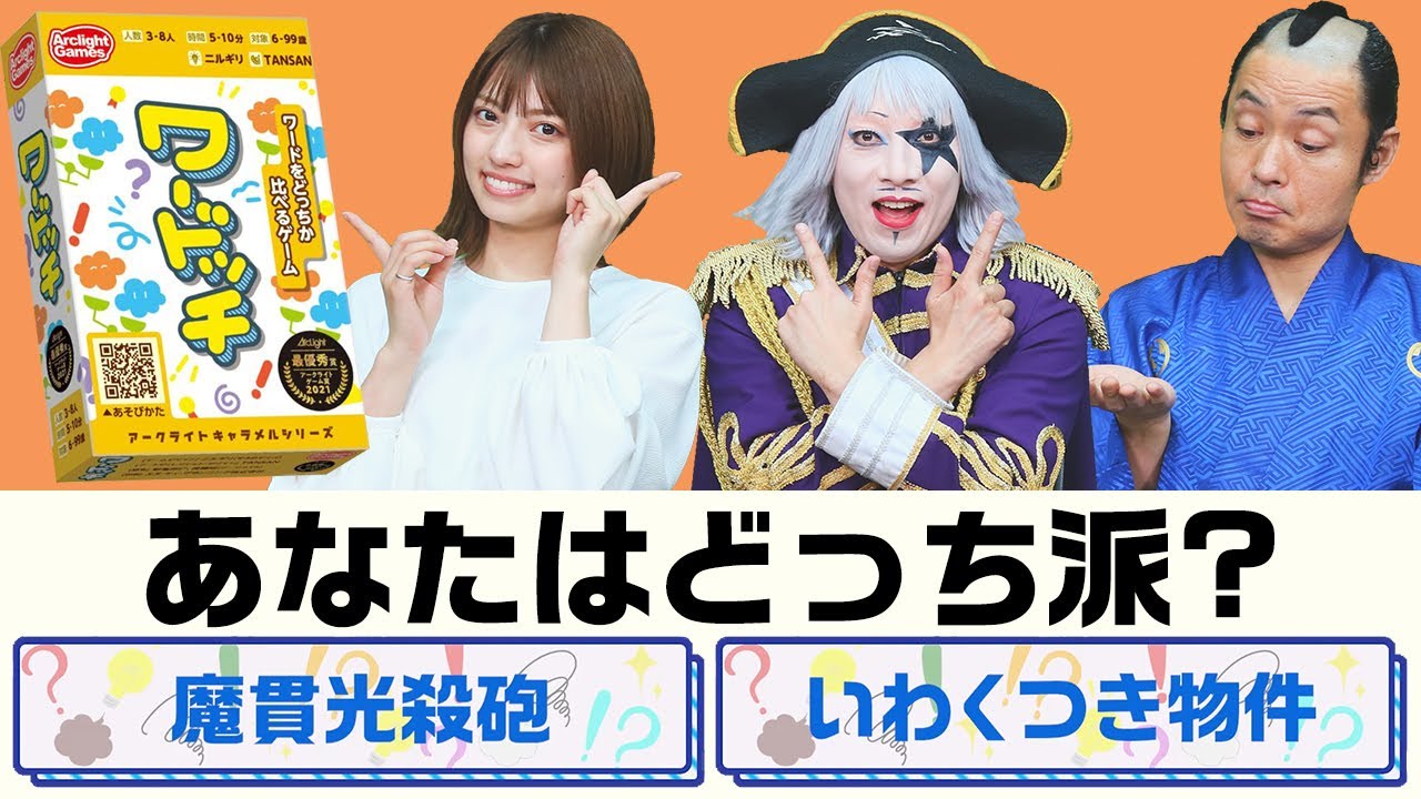 【ボードゲーム】魔貫光殺砲を超えるワードを捻りだせ！【ワードッチ】