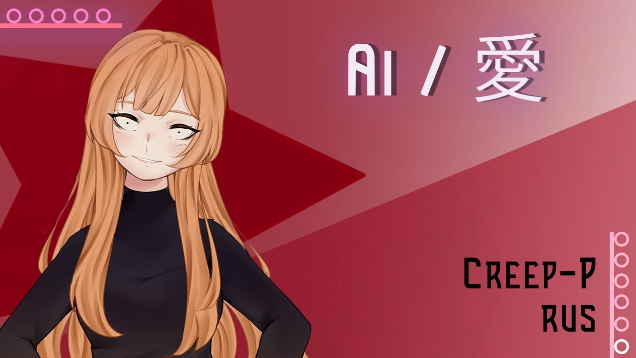 [Vocaloid RUS] Ai / 愛 (Cover by Misato)
