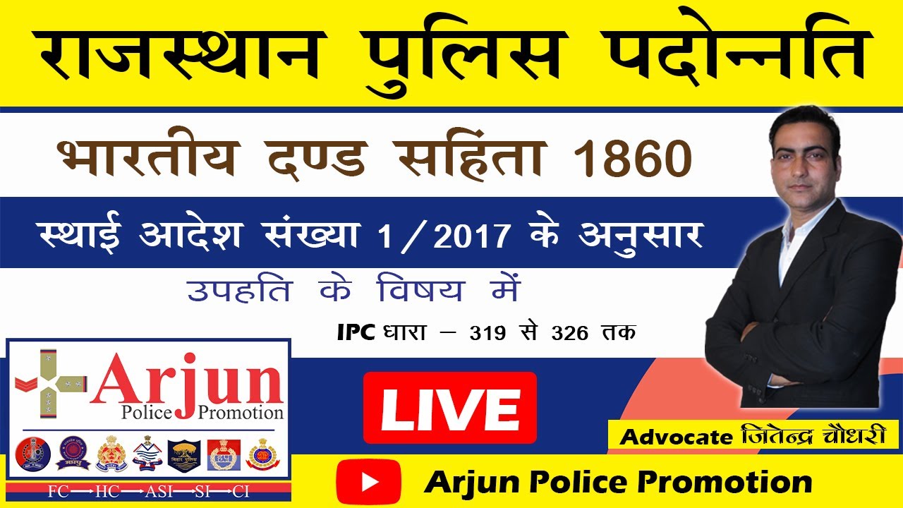 राजस्थान पुलिस पदोन्नति परीक्षा | #7 | भारतीय दण्ड सहिंता 1860  उपहति के विषय में, धारा 319 - 326 तक