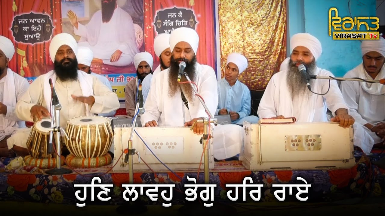 Bhog De Shabad - Hun Lavo Bhog Har Rai | Baba Amarjeet Singh Ji Galib Khurd Wale | @Virasat TV