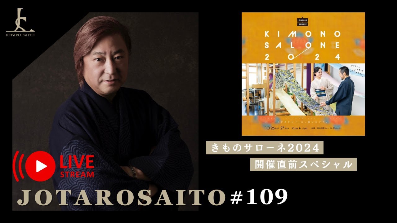 JOTARO LIVE #109 きものサローネ2024開催直前！JOTARO SAITOのアイテムを先行でご紹介