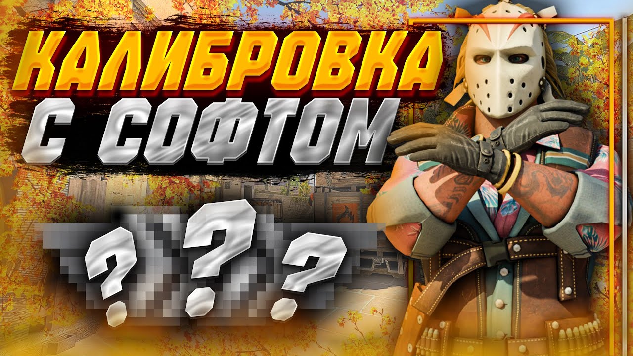 КАЛИБРОВКА С СОФТОМ В КС2 / КАКОЕ ЗВАНИЕ ПОЛУЧУ С MIDNIGHT CS2?
