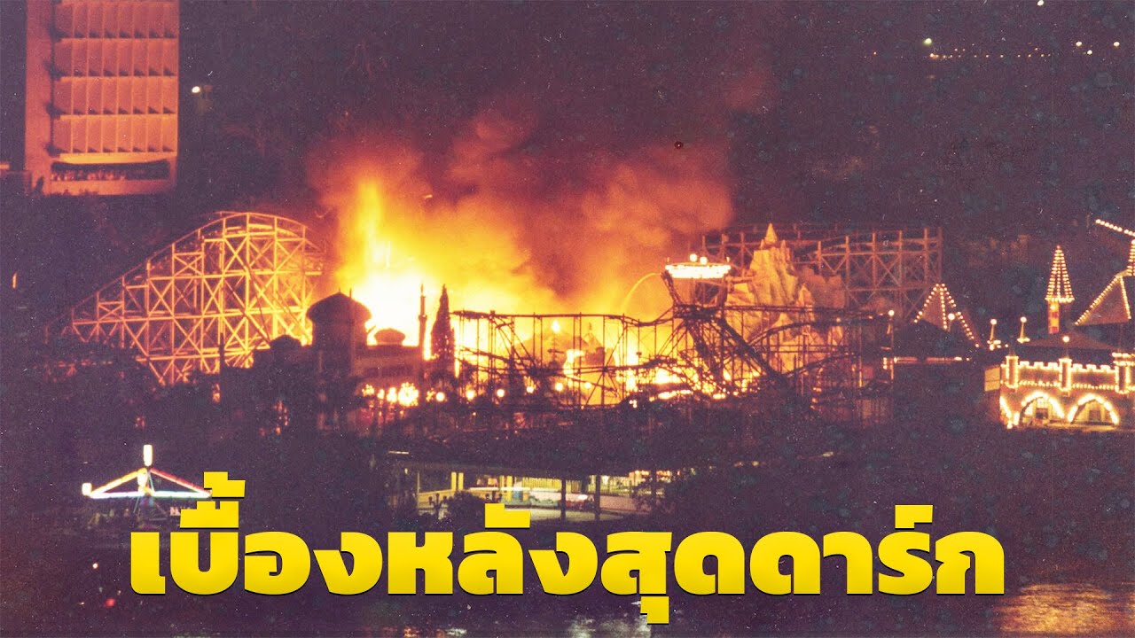 สวนสนุกสุดหลอน กับปริศนาเพลิงไหม้รถไฟผีสิง