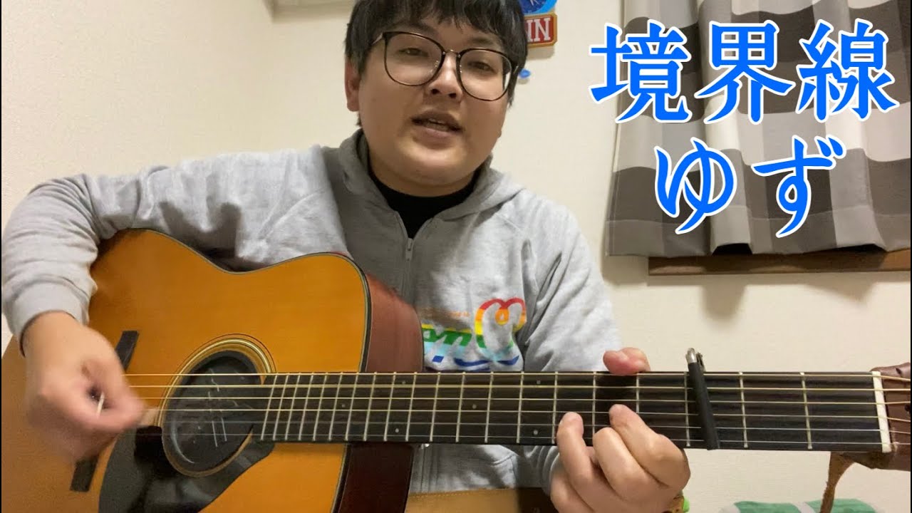 『境界線／ゆず』を弾き語ってみた