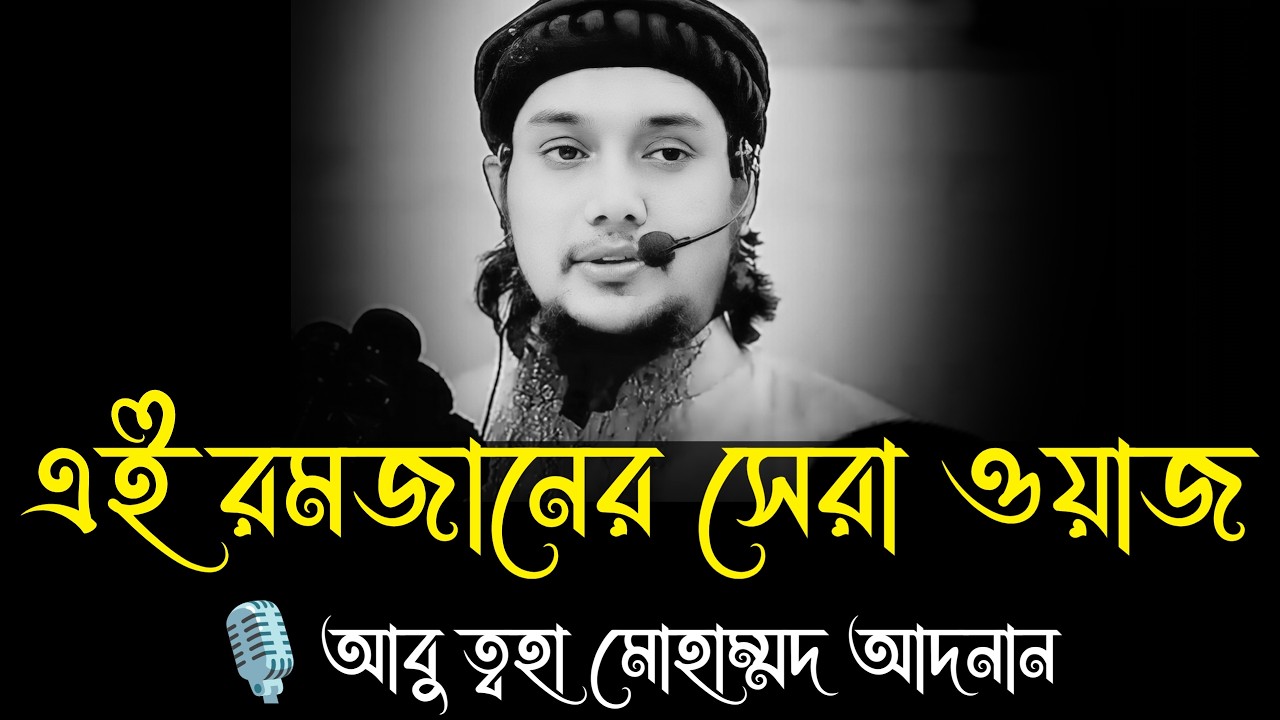 এই রমজানের সেরা ওয়াজ । আবু ত্বহা মোহাম্মদ আদনান, abu taha muhammad adnan, new waz 2026, waz 2026