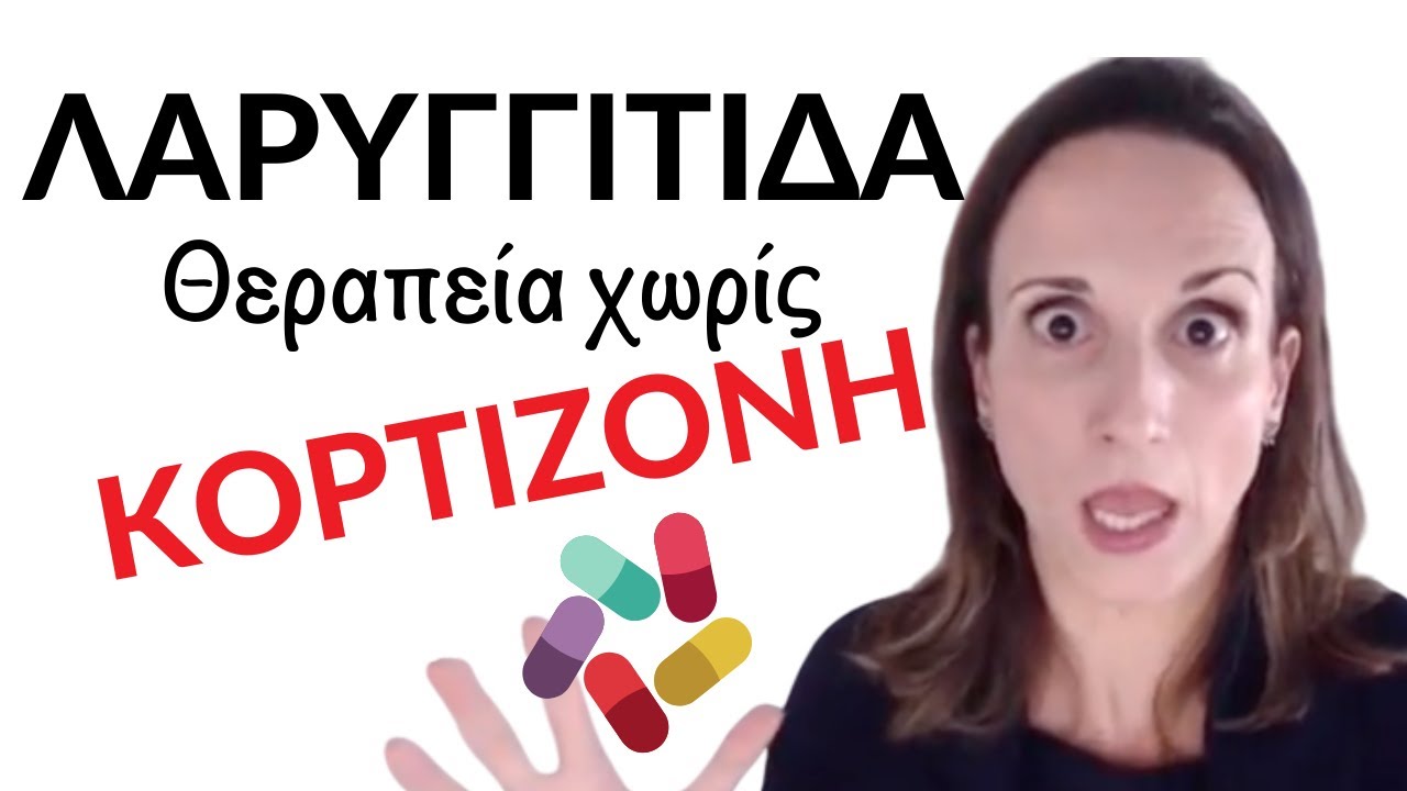 Οξεία λαρυγγίτιδα χωρίς κορτιζόνη!