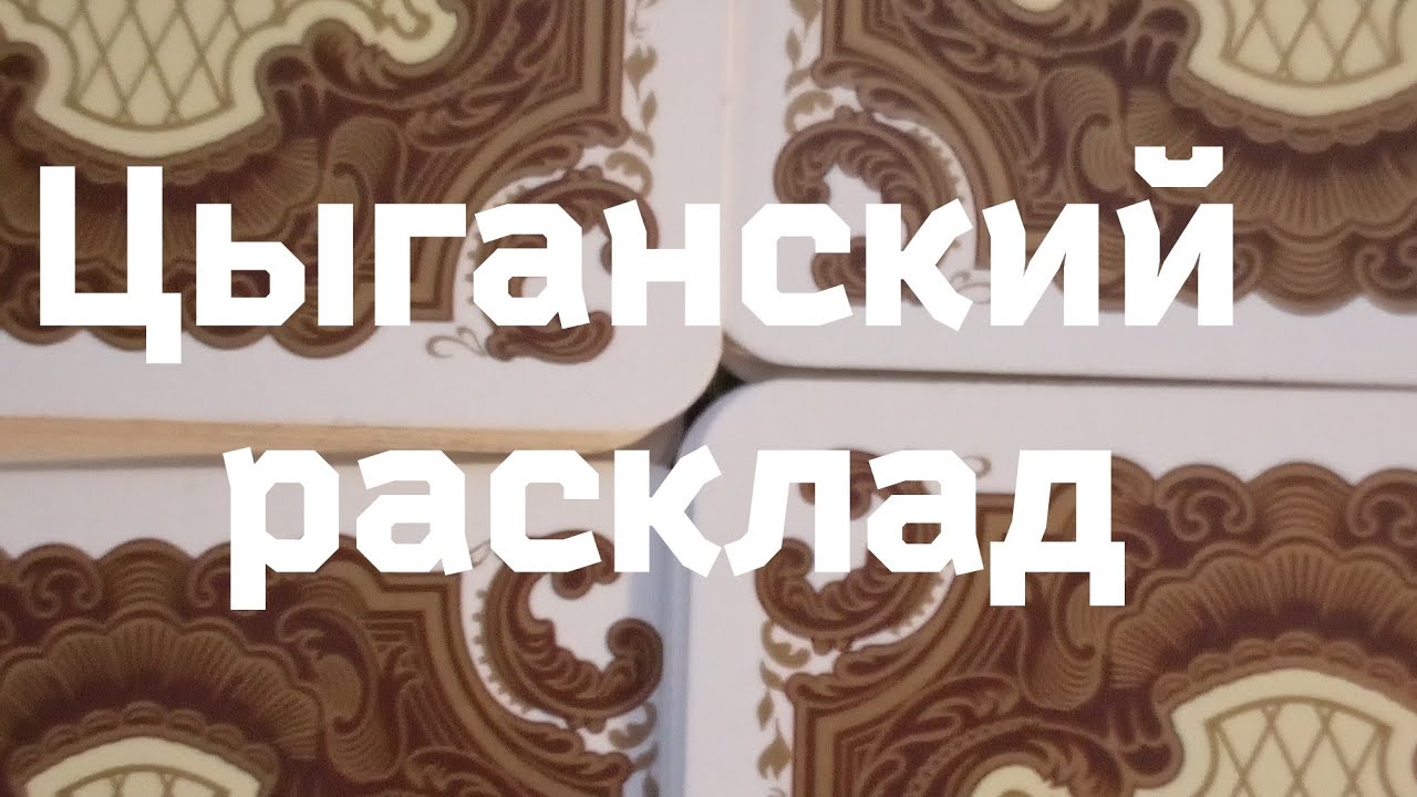 Цыганский расклад!Для❤️ Червовой Дамы 📌Что ожидает в ближайшее дни‼️Онлайн гадание