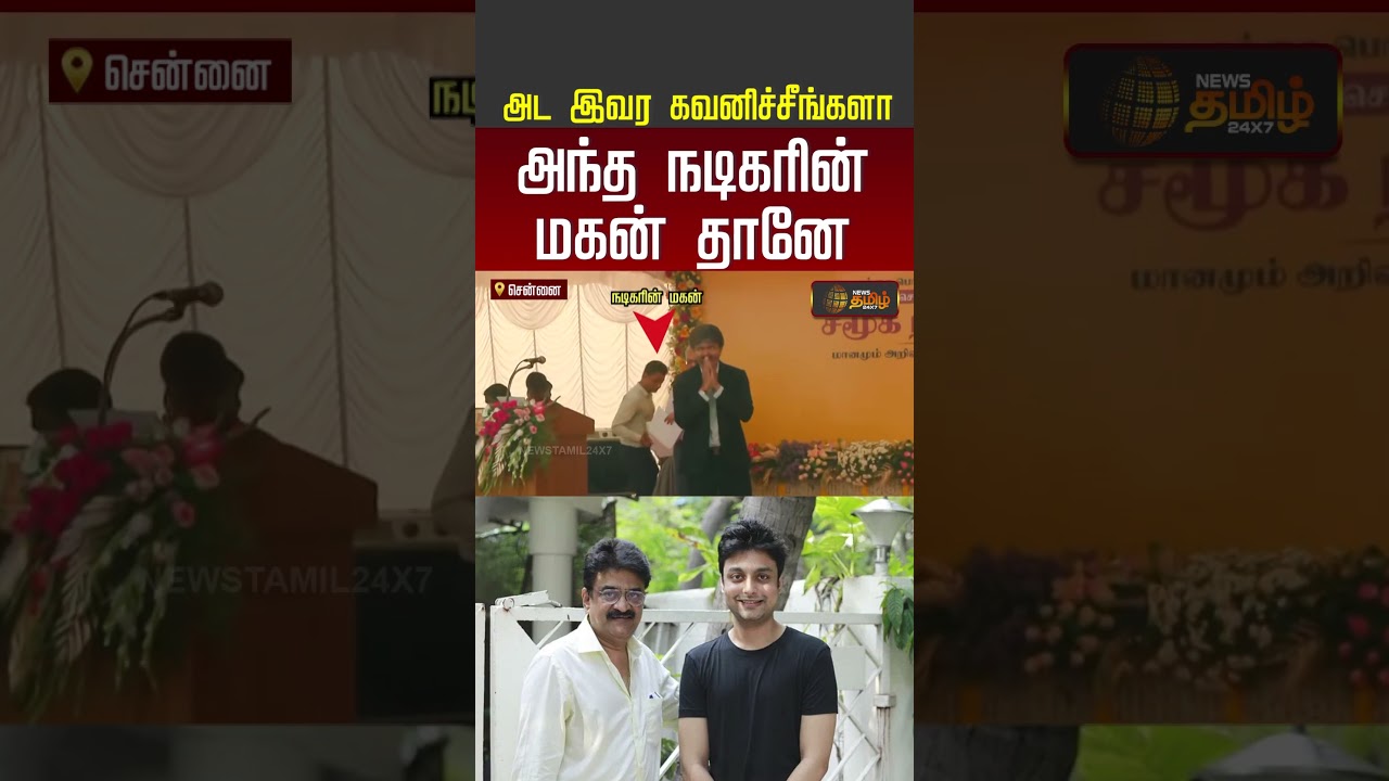 CMvijay | அட இவர கவனிச்சீங்களா அந்த நடிகரின் மகன் தானே..!!