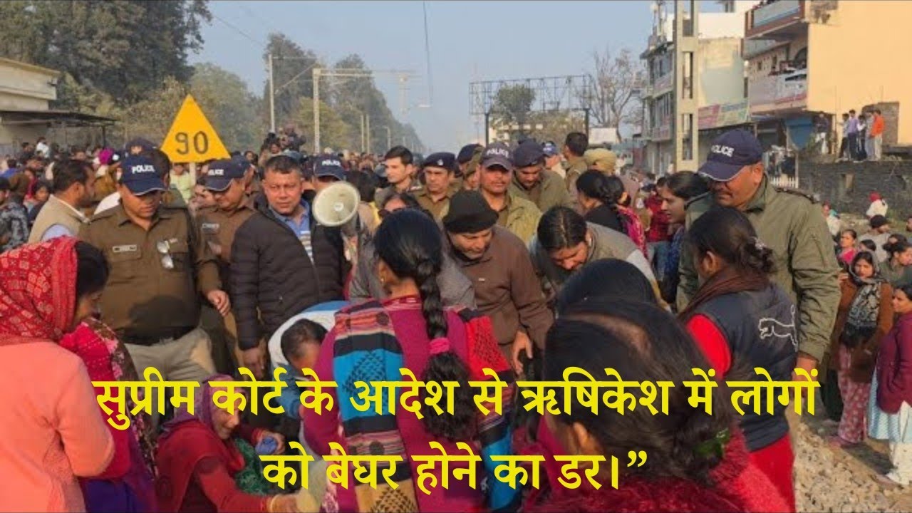 सुप्रीम कोर्ट के एक आदेश पर ऋषिकेश  के पूरे  क्षेत्र में  घर से बेघर होने का डर सताने लगा  सभी को?
