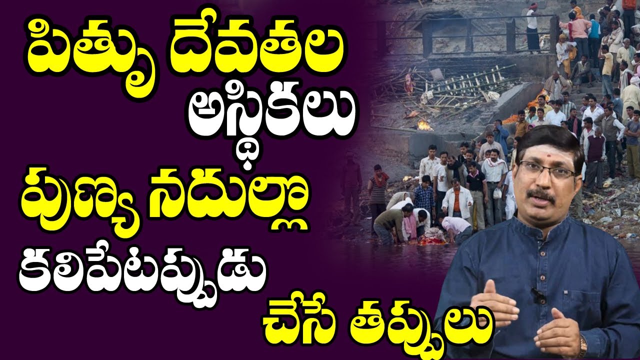 పితృ దేవతల అస్థికలు నదిలో కలిపేటప్పుడు చేసే తప్పులు || Asthikalu || Ashes Immersed in Holy Rivers