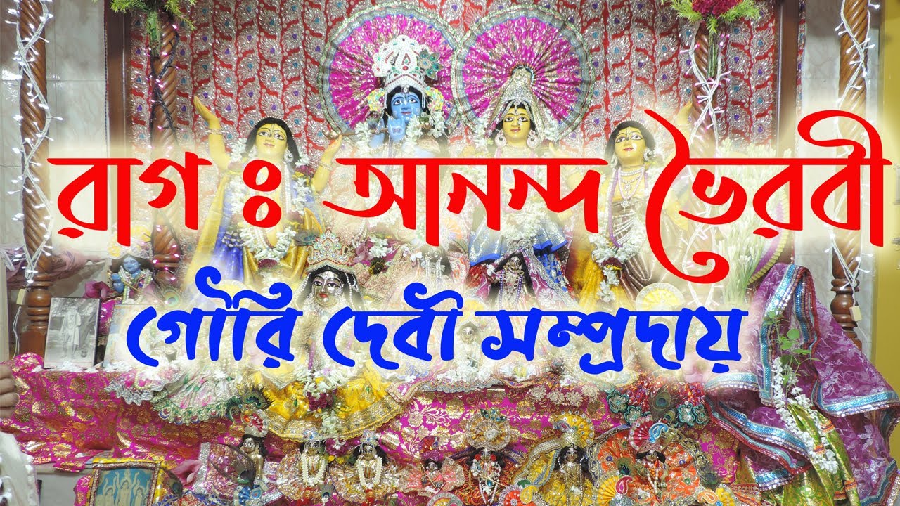 Raag - Anada Bhairavi(রাগ-আনন্দ ভৈরবী)॥MahaMantra॥Hare Krishna Hare Ram॥Gouri Biswas and Mala Mondal